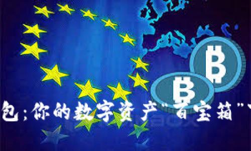 小狐狸钱包：你的数字资产“百宝箱”下载教程！