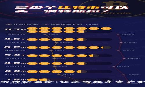 揭开比特币钱包的神秘面纱：让您的数字资产如同童话般的透明