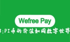 未来的Web3：PI币的价值如同数字世界的“金钥匙