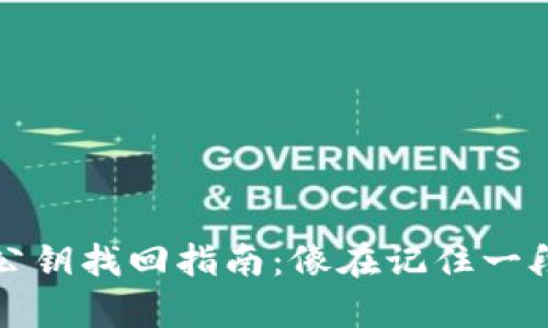 小狐狸钱包公钥找回指南：像在记住一段美好的旋律