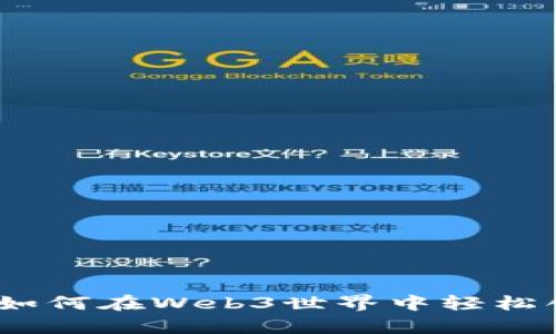 开启数字未来：如何在Web3世界中轻松创建以太坊账号