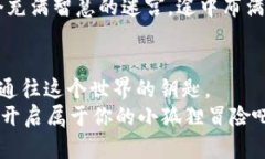 tiaoti如何轻松进入小狐狸钱包？一场数字货币的