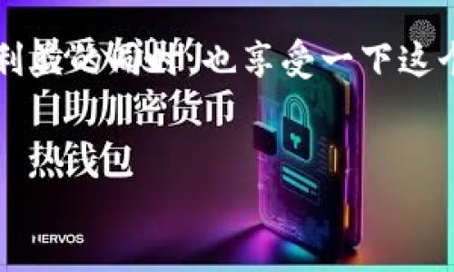 在中国，使用MetaMask以及其他加密货币钱包的情况是比较复杂的。由于中国政府对加密货币持有严格的监管态度，很多与加密货币相关的服务和应用在国内可能受到限制或被封禁。尽管如此，使用MetaMask的情况仍然因人而异，以下是几方面的观点：

MetaMask的功能与魅力

MetaMask是一款以太坊钱包，它允许用户存储、管理以太坊和ERC20代币。在区块链社群中，MetaMask不仅仅是一个简单的钱包，它更像是一扇通往去中心化世界的窗口。用户可以通过MetaMask访问去中心化应用（dApp），参与各种DeFi项目，甚至是NFT交易。想象一下，MetaMask就像是一把通往虚拟货币王国的金钥匙，开启了新世界的大门。

国内使用MetaMask的现状

虽然MetaMask是一款开源工具，但由于中国对加密货币交易的严格监管，很多用户在国内使用MetaMask时会遇到一些问题。例如，网络不稳定，有时访问MetaMask需要翻墙工具。而且，由于部分平台可能与国家规定相悖，使用MetaMask进行交易的风险依然存在。所以，使用MetaMask的朋友们可谓是“在刀尖上起舞”，一不小心就可能踏上法律的红线。

如何在国内使用MetaMask？

如果你决定在国内使用MetaMask，以下是一些小贴士，帮助你顺利进行。但是，使用这些方法时，务必要小心谨慎哦！

ol
    listrong稳定的网络环境：/strong使用VPN或其他翻墙工具以获取更稳定的网络连接。选择能够经常更新、好口碑的VPN服务，让你的MetaMask之旅更加顺畅。/li
    listrong了解风险：/strong在进行任何交易前，务必了解相关政策和潜在风险。看似“无敌”的DeFi世界，实际上也隐藏着波动和骗局。/li
    listrong小额试水：/strong刚开始使用时，建议先用小额进行交易，避免因为不熟悉而造成不必要的损失。毕竟，谁还没点小烦恼呢？/li
    listrong保持更新：/strong定期关注MetaMask的更新动态和社区讨论，了解最新的功能和安全性问题，确保你的资金安全。在这个瞬息万变的加密世界里，保持信息的灵敏性是至关重要的。/li
/ol

MetaMask的安全性是什么样的？

使用MetaMask的安全性一直是用户最大的关注之一。MetaMask采取了助记词、密码加密等多重安全措施。但是，用户的安全也在于自身的操作：

ul
    li不要把助记词泄露给任何人，这可是开启你钱包的“魔法咒语”。/li
    li定期更改密码，并确保密码的复杂性，给黑客制造一些麻烦是个不错的选择。/li
    li避免在公共网络下进行交易，尽量在安全的环境中操作。/li
/ul

总结：在国内使用MetaMask，有风险也有机遇

总的来说，MetaMask在国内的使用并非一帆风顺。但是对于追求去中心化金融世界的用户来说，它无疑是一条足够吸引眼球的道路。通过对市场的理性分析，对自身风险的规范控制，用户可以在这条充满机遇和挑战的路上走得更远。

希望各位小伙伴们在使用MetaMask的旅程中，不仅能收获财富的增长，也能体验到加密世界的欢乐。有些事，听起来像是个笑话，但其实是幸福的源泉。不妨在追逐利益的同时，也享受一下这个过程中的乐趣吧！

MetaMask, 加密货币, 钱包, 去中心化/guanjianci  
MetaMask：在中国的加密货币冒险之旅，像是一场无尽的游戏