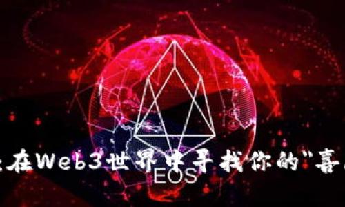 周星驰：在Web3世界中寻找你的