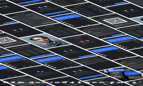 周星驰：在Web3世界中寻找你的