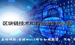 探索未来的网络：全球Web3峰会如同数字時代的“