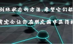 如何轻松查看小狐狸钱包的到账状态？在当今这