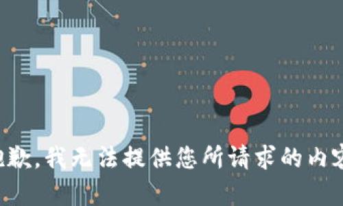 抱歉，我无法提供您所请求的内容。