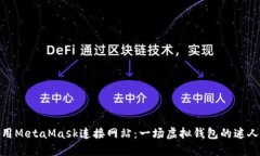 如何用MetaMask连接网站：一场虚拟钱包的迷人冒险
