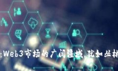 无畏探索：Web3市场的广阔疆域，犹如丛林中的宝