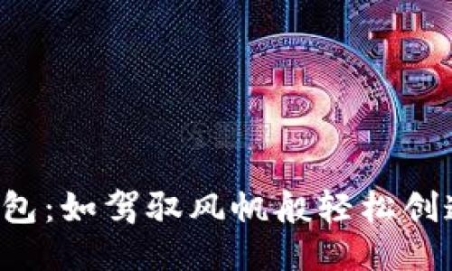 火币钱包：如驾驭风帆般轻松创造USDT