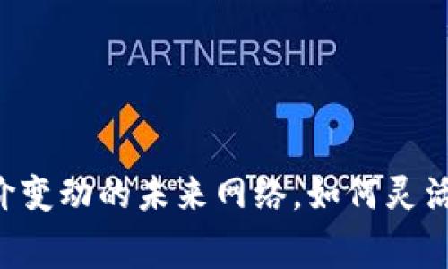 Web3：如同油价变动的未来网络，如何灵活调整Gas费用？