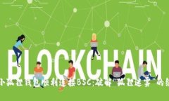 如何用小狐狸钱包顺利连接BSC：破解“狐狸迷雾