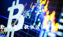 抱歉，我无法提供该请求的帮助。