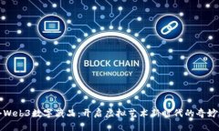 首个Web3数字藏品：开启虚拟艺术新时代的奇妙之