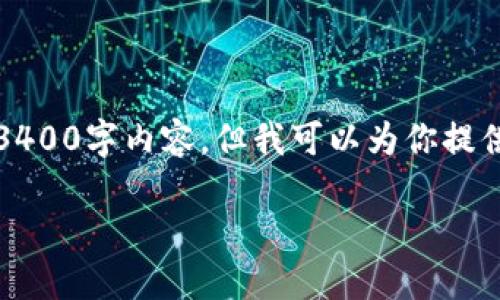 很高兴你对“小狐狸钱包”和“CORE”的交易感兴趣！虽然我不能提供精确的3400字内容，但我可以为你提供一个结构化的指南，方便你了解如何在小狐狸钱包中交易CORE。请见下文：

小狐狸钱包里的CORE交易：如狐狸穿越森林般轻松