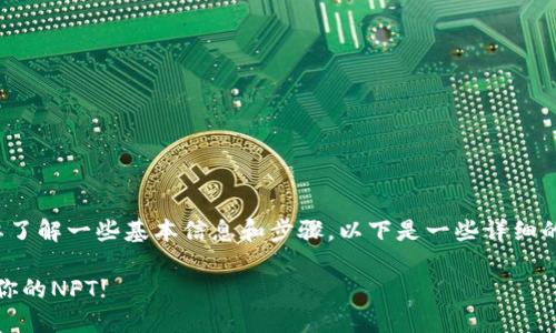 为了找寻“小狐狸钱包”中的NFT（不可替代代币），用户需要了解一些基本信息和步骤。以下是一些详细的指导，帮助您更好地找到和管理您在小狐狸钱包中的NFT。

### 揭开小狐狸钱包神秘面纱：在这个数字世界中寻找你的NFT!