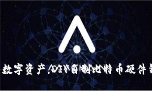 玩转数字资产，DIY自制比特币硬件钱包！