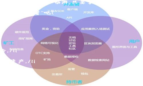    比特币钱包下载安装手机版：如同开通你的数字金库  / 

 guanjianci  比特币, 数字货币, 钱包下载, 移动支付  /guanjianci 

引言：数字财富的钥匙
在如今这个信息化的时代，数字货币如同数字世界的“新兴贵族”，而比特币自然是其中的领军人物。如果比特币是财富的金库，那么比特币钱包就是你打开金库的大门。想像一下，随时随地都能存取你的数字财富，谁还不想要这样一把钥匙呢？

比特币钱包的基本概念
那么，什么是比特币钱包呢？比特币钱包并不是一个实实在在的“包”，而是用来存储、发送和接收比特币的软件。比特币的特性在于去中心化，其钱包就像是一把带有无数小钥匙的神奇工具，让你可以在区块链这个大宝库中自由畅游。无论你是个投资小白，还是经验丰富的数字货币玩家，了解比特币钱包都是必不可少的一步。

如何挑选一个合适的比特币钱包
在选择比特币钱包时，就像挑选一款合适的包包，你需要根据自己的需求来选择。市面上有很多种钱包类型，包括热钱包和冷钱包。热钱包就像你的日常背包，随时随地都能使用，方便快捷；冷钱包则像是你的保险箱，把重要的资产存放在一个安全的地方。找到适合自己的钱包类型，可以让你的比特币使用更加得心应手。

下载比特币钱包的步骤
准备好了？接下来我们就进入下载比特币钱包的真正环节。这里有几个简单易行的步骤：
ol
li首先，选择你心仪的钱包应用。根据市场反馈、用户评价和安全性等因素，进行筛选。/li
li前往应用商店，比如Google Play或Apple Store，搜索你想要的比特币钱包应用。/li
li点击“下载”按钮，等待安装完成。这就像等着看你最爱的小鲜肉新剧一样，充满期待！/li
li下载完成后，开启应用，按照提示创建你的钱包账户。在此过程中，系统会生成私钥和助记词，务必要妥善保管哦，这可是你钱包的“安全密码”。/li
li最后，进行首次充值，把你的比特币搬家到这里，恭喜你，你已经成功开启了属于你的数字金库！/li
/ol

使用比特币钱包的注意事项
在这个数字金库中，虽然有着丰富的“宝藏”，但使用时还是要保持警惕。首先，请务必为你的钱包设置强密码，切记不要和其他人分享你的私钥和助记词。其次，建议定期备份钱包数据，防止因为设备丢失而造成资产损失。感觉跟备份手机照片一样，重要的数据总是要好好保存，不然找不回来的话可就尴尬了。

移动支付的便利性
如今，移动支付已经逐渐成为了日常生活中的必需品。有个比喻说得好，数字货币就像是新世纪的“交易王”，而比特币钱包正是你出门时的“交易武器”。无论是买咖啡、付账单还是购物，使用比特币钱包都能快速完成支付，财富使用在无形中变得更加简单、自如。谁还没有遇到过出门忘带钱包的尴尬呢？有了比特币钱包，一切都变得轻松许多。

比特币钱包的未来
看着比特币的发展历程，我们可以感受到它正逐渐融入我们的生活。在未来，我们可以预见到，无现金交易将成为一种趋势，比特币钱包将发挥更为重要的作用。就像早年间的信用卡一样，数字货币也会逐渐走入我们的日常，成为每个人生活中不可或缺的一部分。

总结
综上所述，下载和使用比特币钱包给我们带来了方便，而其安全性和实用性也决定了我们在使用过程中必须保持警惕。无论是寻找数字金库，还是在移动支付中自如畅游，只要掌握了钱包的使用规则，我们就能享受数字财富带来的乐趣。

当然，人生总会有些小烦恼，但只要你懂得合理使用比特币钱包，就能让这些烦恼烟消云散。用你的数字财富、开启无尽的可能，让我们一起成为数字时代的“勇者”吧！

记得常回来查看更新的比特币市场动态和钱包使用技巧，保持对这个新兴领域的敏感度，只有这样，才能在未来的数字银行世界中立于不败之地！

附：常见问题解答
在这里，我们也准备了一些常见问题解答，希望能帮助到你们：
ul
listrong比特币钱包安全吗？/strong：如果采用了先进的加密技术，并妥善管理私钥、助记词，一般来说是安全的。但需要用户保持警惕，定期做好备份。/li
listrong比特币转账速度快吗？/strong：比特币的转账速度与网络拥挤程度有关，一般在几分钟到几个小时不等。/li
listrong我可以将比特币钱包与其他交易所连结吗？/strong：大多数钱包应用都提供了与交易所联结的功能，你可以方便地在钱包和交易所之间转移资产。/li
/ul

希望大家能够在比特币的世界里大胆探索，享受这个充满机遇的数字新时代！