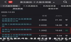 “小狐狸钱包提现网络：像是拨开迷雾，找到金