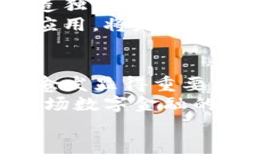 由于政策原因，MetaMask大陆服务停止，区块链钱包的未来在哪里？

MetaMask, 区块链, 虚拟货币, 钱包/guanjianci

引言：区块链世界的迷雾与曙光
最近，一则令无数数字货币爱好者心碎的消息传来——MetaMask在大陆地区停止了服务。就像是春天的花朵在盛开之前遭遇了突如其来的寒流，让广大用户顿时从享受数字资产的乐趣坠入了失落的深渊。
对于许多区块链拥趸而言，MetaMask不仅仅是一个钱包，它是通往去中心化世界的钥匙，是日常交易、收藏NFT的得力助手。然而，这个“钥匙”在大陆地区被迫封存，仿佛一位在关键时刻失声的指挥家，令整个乐团的乐章变得拔音乍断。

MetaMask的摇篮：它为何而生？
在谈到MetaMask之前，我们不妨回顾一下区块链技术的初衷。中本聪在2008年发布比特币白皮书时，旨在创造一种去中心化的货币系统，挑战传统金融的权威。MetaMask的出现，无疑是这一梦想在技术层面的具现化，为每一个普通用户打开了进入区块链世界的大门。
MetaMask以其简单易用的界面，帮助用户存储、发送和接收以太坊和ERC20代币。用户只需一个浏览器插件，就能轻松访问各种去中心化应用（DApp），如同找到一把万能钥匙，轻松开启了各类数码宝藏。在这条探索数字资产的道路上，MetaMask成为了许多用户的不二之选。

大陆地区的数字钱包生态：机遇与挑战
尽管区块链技术前景看好，但由于监管政策的不确定性，大陆地区的数字货币钱包市场却充满了波动。MetaMask的停止服务，犹如一场突如其来的暴风雨，打乱了原本平稳的航行。用户纷纷开始寻找其他选择，是否意味着区块链钱包的未来也将在风口浪尖上起伏不定呢？
这其中的机遇与挑战并存。面对政策风险，许多钱包服务商与去中心化项目不得不加大合规性审查，保持透明度，以保障用户的资产安全。然而，探索新兴市场的项目也在加速步伐，只待时机成熟。

数字资产的多样性：一场无声的较量
虽然MetaMask的用户群体广泛，但并不是唯一的选择。在它停止服务的潮水之下，其他数字钱包开始悄然崛起，例如Trust Wallet、Coinbase Wallet等，纷纷推出各项利好措施，试图吸引流失的用户。就好比在一场盛大的舞会上，最受欢迎的舞者突然选择了离场，其他舞者纷纷趁机登台，大展身手。
然而，这场无声的较量并不仅限于钱包的竞争。区块链技术本身的更新迭代也在不断推动着整个生态的发展。随着Layer 2解决方案、侧链技术的兴起，以及各类DeFi协议的不断涌现，用户的需求也在悄然变化。每位投资者都有自己的喜好，然而对安全、便利、隐私与高效的追求，始终是钱包选择的“金字招牌”。

应对变化：如何选择新钱包
对于那些在MetaMask离开后面临选择的用户，首先要明确自己的需求。这就如同在一场盛大的集市中，每个人都有属于自己的坐标。有人热衷于NFT交易，追求特色和个性；有人则注重安全性，希望选择能够有效防范风险的钱包。
在选择新钱包时，以下几点尤为重要：
ul
    listrong安全性/strong：安全措施无疑是Wallet选择中的重中之重，包括多重认证、私钥加密等功能。/li
    listrong便利性/strong：用户界面友好、操作简便的钱包，能有效降低用户的学习成本。/li
    listrong社区支持/strong：选择有良好社区反馈和开发支持的钱包，更容易获取到第一手的资讯和更新。/li
    listrong多链兼容性/strong：能够支持多种区块链标准的钱包，便于用户在不同生态间自由切换。/li
/ul

未来展望：区块链钱包的长尾经济
尽管MetaMask在大陆的停摆为用户带来了短期的困扰，但长远来看，区块链钱包的竞争将更加激烈。每一个合格的钱包服务商都在为自己品牌塑造独特的市场定位。未来，或许会出现更多满足不同用户需求的产品，犹如餐桌上的百花齐放。
与此同时，区块链的普及与教育也不可忽视。在未来，数字资产的用户群体将会越来越年轻，如何用年轻人的语言与其互动，促进对区块链的理解与应用，将是众多公司的战略重点。

结语：在风口浪尖的未来与选择
MetaMask的大陸停止服务对许多用户来说无疑是一大损失，但也同时为市场带来了新的思考与挑战。在地不断变化的块链世界中，用户的选择将愈发显得重要，而服务商的透明度和用户体验也会是未来制胜的关键。
随着区块链技术的演进，用户不仅需要关注技术本身，更应关注整个消费生态的动态，抓住属于自己的机会，为自己的数字财富保驾护航。毕竟，在这场数字金融的旅程中，谁能在风口浪尖稳住脚步，谁就有可能迎来属于自己的春天。
谁还没点小烦恼呢？在充满不确定性的时代，选择对的数字钱包，保持积极的心态，迎接每一个新的挑战，让我们一起期待未来的光明与烂漫！