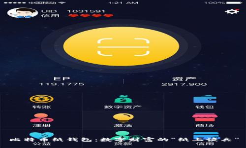 比特币纸钱包：数字财富的“纸上谈兵”