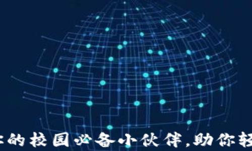 
《帕克学院小狐狸钱包：你的校园必备小伙伴，助你轻松应对生活的一切挑战》