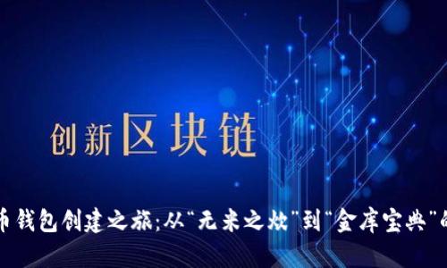比特币钱包创建之旅：从“无米之炊”到“金库宝典”的蜕变