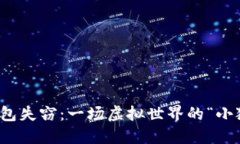 小狐狸钱包失窃：一场虚拟世界的“小狐狸”悲