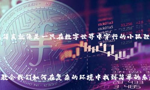 小狐狸钱包怎么切换中文模式？轻松几步，像狐狸找食物一样简单！

小狐狸钱包, 中文模式, 钱包切换, 教程/guanjianci

引言：小狐狸钱包的魅力
在数字货币的世界中，小狐狸钱包（MetaMask）就像是一只聪明的小狐狸，灵活而聪慧，为我们提供了一个安全的空间来存放和管理我们的数字资产。然而，作为一款全球通用的钱包，它默认的语言可能不是我们最熟悉的中文。这就如同一只可爱的小狐狸，藏在林子里，虽然美丽，但却不易被发现。那么，如何将这只小狐狸叫出来，切换成它的中文模式呢？接下来，咱们就来一探究竟。

第一步：打开小狐狸钱包
首先，你需要在你的浏览器中找到小狐狸钱包的扩展程序（如果你还没有安装，记得先去下载哦，这可不能少）。安装完成后，点击浏览器右上角的小狐狸图标，一个可爱的小图标闪现，你就成功打开了小狐狸钱包。这时候，想象一下，你已然走入了小狐狸的家，满是神秘和期待。

第二步：进入设置菜单
打开钱包后，你会看到一个友好的界面，上面有多个功能按钮。此时，请你找到右上角的账户头像，点击它，如同小狐狸在林中悄悄瞄准猎物。随后，就可以看到“设置”选项，点击进入。这一步虽然看似简单，但它是你实施语言切换的关键环节。

第三步：找到语言选项
进入设置菜单后，你会发现一系列选项，如同一片丰富的森林，每个选项都是一条不同的小路。请在这里寻找“语言”或“Language”这一项。找到这一选项后，点击，它就像是找到了一棵丰硕的果树，你即将收获各种语言的果实。

第四步：选择中文
在语言选项中，你将看到诸多语言的列表。小心翼翼地翻阅，直到你找到“中文”或“Chinese”，就像小狐狸找到了心仪的食物。选中它，然后确认。此时，小狐狸钱包的界面就会瞬间变成中文，文字仿佛如同轻盈的落叶，在你的视线中翩翩起舞。

第五步：重启钱包
为了确保一切更改生效，你可以选择重启小狐狸钱包。就像你在清晨拉开窗帘，让阳光洒入房间，清新的空气迎面而来。此时，再次点击小狐狸图标，你会发现，整个界面都是中文，这种成就感瞬间让人如同无比快乐的小狐狸，找到了理想的栖息之地。

常见问题与解决方案
在切换语言的过程中，你可能会遇到一些小麻烦。比如，找不到设置选项、选择后没有生效等。别担心，这些都是小狐狸的游戏套路。对策如下：
ul
li确保小狐狸钱包已更新到最新版本。就像狐狸在寻找新鲜食物一样，我们也应追求新鲜版本。/li
li如果没有找到语言选项，尝试浏览器的不同设置，有时候有些选项可能被隐藏。在这片数字森林中，寻找的过程本就是一种乐趣。/li
li再次重启浏览器试试，很多时候，简单的解决方案就是最有效的。/li
/ul

小狐狸钱包的更多功能
现在，随着语言的切换，你不仅能顺畅使用小狐狸钱包，还能了解到它的更多有趣功能。例如，数字资产的安全存储、快速交易、与去中央化应用的无缝对接等。小狐狸钱包简直就像是一只在数字世界中穿行的小狐狸，灵活自如、自由奔放。

此外，其界面友好，操作简单，绝对是小白用户的福音。谁还没点小烦恼呢？尤其是在数字财经如此复杂的今天，能够找到这样一款钱包，是不是倍感轻松？

总结
通过以上步骤，小狐狸钱包的中文模式就这样被轻松切换成功了。希望这些步骤能够帮助每一个需要使用中文的用户。记住，这个过程就像是与一只小狐狸的互动，它在教会我们如何在复杂的环境中找到简单的乐趣。数字货币的世界很精彩，而小狐狸钱包让这一切变得更加亲切。让我们一同享受这段数字财富的旅程吧！