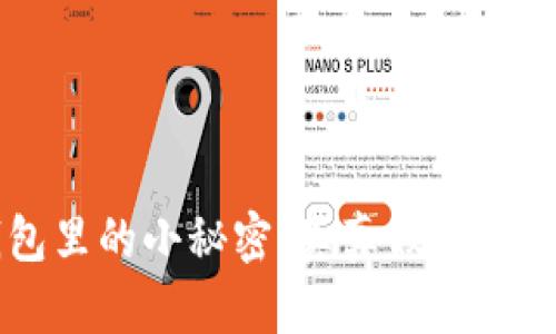 小狐狸钱包里的小秘密：真真假假，谁是好帮手？