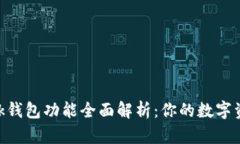 MetaMask钱包功能全面解析：你的数字资产守护者