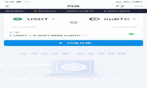 要访问 MetaMask，你可以按照以下步骤进行设置和使用。MetaMask 是一个流行的以太坊钱包和浏览器扩展，允许用户管理其加密货币和与去中心化应用（DApps）进行交互。

### 第一步：下载 MetaMask
首先，你需要在你的设备上安装 MetaMask。MetaMask 支持多种浏览器，包括 Chrome、Firefox、Brave 和 Edge。请访问 MetaMask 的官方网站（https://metamask.io/）以确保你下载的是官方版本。

1. 在浏览器中搜索“MetaMask”并访问其官网。
2. 点击“下载”按钮，选择你的浏览器版本。
3. 浏览器会自动带你到扩展商店，点击“添加到浏览器”。
4. 安装完成后，浏览器的工具栏上会出现 MetaMask 的小狐狸图标。

### 第二步：创建或导入钱包
安装完 MetaMask 后，点击工具栏上的小狐狸图标，开始设置你的钱包。

**创建新钱包：**
1. 选择“开始”选项，然后点击“创建钱包”。
2. 设置一个强密码，确保你的钱包安全。
3. 系统会提示你备份助记词（12个单词），务必将其保存在安全的地方。这是你恢复钱包的关键。

**导入现有钱包：**
如果你已经有一个 MetaMask 钱包，可以使用助记词或私钥导入。
1. 选择“导入钱包”。
2. 输入助记词或者私钥，设定新密码。

### 第三步：连接网络
MetaMask 默认连接到以太坊主网络。在这个网络上，你可以进行大部分交易。如果你需要连接到其他网络，如测试网络或其他区块链，需按以下步骤操作：

1. 点击右上角的网络名称（通常显示为“以太坊主网”）。
2. 选择“自定义RPC”以添加新的网络。
3. 输入网络的详细信息，如名称、RPC URL、链 ID等。

### 第四步：使用 MetaMask
现在你已经成功安装和设置 MetaMask，可以开始使用它了！你可以通过 MetaMask 发送和接收以太币（ETH）及其他基于 ERC-20 的代币，访问 DApps 和进行 DAO 投票等。

#### 发送和接收加密货币
1. 要接收加密货币，复制你的钱包地址，可以在主界面的“账户”部分找到。
2. 要发送加密货币，点击“发送”，输入接收地址和金额，确认交易。

#### 访问 DApps
1. 打开任何支持 MetaMask 的 DApp 网站。
2. 点击连接 MetaMask，弹出窗口中选择你的账户并许可连接。

### 注意安全事项
在使用 MetaMask 时，关注安全非常重要：
- 永远不要分享你的助记词和私钥。
- 仅在官方网站或知名DApp上操作，防止钓鱼网站。
- 定期检查你的钱包活动，以防止非授权转账。

### 常见问题解答
在使用 MetaMask 时可能会遇到一些问题，以下是一些常见问题及解决方案：

#### Q1: 为什么我的交易一直处于待处理状态？
这一点通常出现在网络拥堵时。你可以尝试提高 Gas 费用以加快交易速度，或者等待网络缓解。

#### Q2: 我该如何恢复我的钱包？
通过点击登录界面上的“导入钱包”并输入你的助记词即可恢复钱包。

### 总结
MetaMask 是连接区块链世界的重要工具，简单易用，适合各种用户。希望通过以上步骤，你可以轻松访问和使用 MetaMask，畅游在去中心化的世界中，体验区块链带来的新机遇！

如果你有其他问题或者想要更深入的内容，随时可以告诉我！
