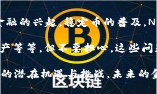 在Web3的迅速发展背景下，金融产品正以全新的形式涌现，改变了传统金融服务的面貌。以下是一些典型的Web3金融产品，这些产品不仅科技先进，而且为用户提供了更大的自由和灵活性。

### 1. 去中心化金融（DeFi）

去中心化金融，简称DeFi，是Web3金融产品中最具代表性的之一。它的核心理念是通过智能合约来重构传统金融服务。

#### a. 去中心化交易所（DEX）

去中心化交易所允许用户直接在区块链上进行资产交易，而无需依赖中介。诸如Uniswap、SushiSwap等流行的DEX可以让用户以更透明和安全的方式进行交易。

就像是一个没有服务员的自助餐厅，用户可以自己选择喜欢的食物，完全掌控自己的饮食选择。

#### b. 流动性挖矿

用户可以将自己的资产提供给流动性池，从中获取收益。这一过程就像是把你的钱放进一个“收益意识”喷泉，静静等待它的回报。

### 2. 稳定币

稳定币旨在消除加密货币价格波动的风险，它们通常锚定于法定货币，如美元。Tether（USDT）和USD Coin（USDC）是最知名的两个例子。

就像把钱放进一个永不贬值的储蓄罐，确保每一分钱都有相同的价值。

### 3. 质押与借贷平台

质押和借贷是Web3世界中的另一类重要金融产品。用户可以将数字资产质押在特定平台上，以获取利息或借款。

#### a. 质押

通过质押，用户可以将他们的数字资产锁定在区块链网络中，以支持网络安全，同时赚取更多的代币作为回报。

这就像把自己的猪猪存入一个可靠的养猪场，然后每年都能收到可观的养殖分红。

#### b. 借贷

在一些去中心化借贷平台（如Aave和Compound），用户可以轻松地借入或出借数字资产。这一过程简化了传统银行的繁琐手续。

### 4. NFT金融化

随着非同质化代币（NFTs）的兴起，越来越多的金融产品也围绕NFT展开。

#### a. NFT抵押贷款

用户可以使用他们持有的NFT作为抵押来获得贷款。就好比把艺术品放在典当行，用以获取现金，而艺术品本身依然属于你。

#### b. NFT质押

某些平台允许用户将NFT质押，以赚取收益或获得其他代币的奖励。这可以被视为财富的“双重投资”。

### 5. 保险产品

Web3金融领域中的保险产品，提供了一种新的风险管理方式。

#### a. 去中心化保险

通过平台如Nexus Mutual，用户可以为智能合约或其他加密资产投保，从而降低潜在的损失风险。

就像为你的心爱的手机购买意外险，确保它在遭遇意外时仍能得到补偿。

### 6. 预测市场

预测市场允许用户对未来事件的结果进行投注。平台如Augur和Gnosis提供了这种服务，用户可以通过分析市场走势来进行盈利。

这像是在小镇咖啡馆里，大家讨论谁会在下一场比赛中胜出，赌上一杯咖啡。

### 7. 社区融资与众筹

Web3还带来了新形式的融资，特别是在支持初创项目方面。

#### a. DAO（去中心化自治组织）

DAO使得成员能够共同决定资金的使用方式，可以理解为一个完全由社区管理的投资俱乐部。

就像是邻里之间每周聚会，共同决定捐助哪个公益项目，而不是乖乖交给大佬决策。

#### b. 社交币

一些项目通过发行社交币来为自己的社区融资，用户可以通过持有和使用这些代币来参与决策。

### 8. 资产管理平台

Web3还进一步推动了资产管理行业的发展，提供了新的工具和平台。

#### a. 自动化投资工具

诸如Yearn.Finance等平台，利用算法自动为用户投资组合，实现最大化的收益。

就像是一位智能理财顾问，整天为你挑选最有前景的投资项目。

### 9. 数字身份与信用评分

Web3金融产品还涉及数字身份的构建和信用评分的创新，这样一来，用户在金融世界的参与度得到提升。

#### a. 自主身份管理

用户可以在区块链上持有自己的身份信息，避免被中心化机构滥用，从而提高隐私保护的水平。

#### b. 去中心化信用评分

基于区块链的数据流动性，可以形成一种新的信用评分机制，真正实现“信用由你来掌控”的理念。

### 10. 结语

在探讨Web3金融产品的过程中，我们见证了技术如何改变了金钱的流动方式。去中心化金融的兴起，稳定币的普及，NFT的金融化，以及创新的信贷机制，都在逐步构建出一个更透明、公平的金融世界。

当然，随之而来的也有许多小烦恼，比如如何选择合适的投资产品如何管理自己的数字资产等等。但不要担心，这些问题都可以通过不断学习和实践来克服。毕竟，谁还没点小烦恼呢？

希望这个对于Web3金融产品的探索能够为你打开一扇窗，让你更好地理解这一新兴领域的潜在机遇与挑战。未来的金融世界，已经不仅仅是传统意义上的“钱”，而是一个充满可能性、趣味和创造力的新天地。