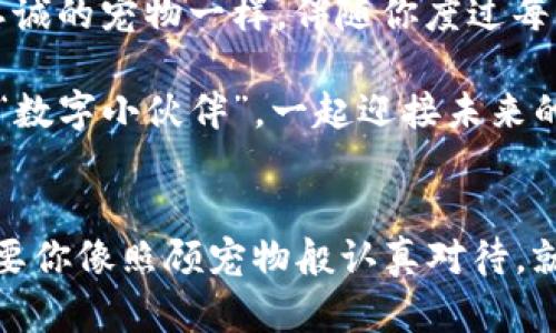   比特币钱包的运转之道：像养宠物一样照顾你的数字资产 / 

 guanjianci 比特币钱包, 数字货币, 虚拟资产, 安全性 /guanjianci 

引言：数字资产的新宠儿
在这个数字化迅猛发展的时代，想必你也听说过比特币。它就像是金融世界中的一只小宠物，活泼灵动，但同时又需要精心照顾，才能茁壮成长。那么，如何才能让你的比特币钱包“活”起来呢？今天，我们就带你来揭开比特币钱包的神秘面纱，让它成为你数字资产的可靠伙伴。

第一步：选择合适的钱包
就像养宠物时需要选择一个合适的狗粮或者猫粮，选择比特币钱包也是一项至关重要的任务。市场上有多种类型的钱包可供选择，包括：
ul
listrong热钱包：/strong这种钱包是在线的，非常方便，适合日常交易。但是，正如我们所知，在线的物品总是有点儿风险。/li
listrong冷钱包：/strong这是离线的钱包，更加安全，不容易受到黑客攻击。如果说热钱包是外出时的玩具，那么冷钱包就是家里的安全柜。/li
listrong硬件钱包：/strong这是一种物理设备，专为存储数字货币而设计，通常价格不菲，但安全性很高；就像小狗需要一个坚固的栅栏，这样才能在院子里安全玩耍。/li
listrong软件钱包：/strong通过手机或电脑可以直接使用，用户体验较好，但需谨慎选择正规的应用程序。/li
/ul

第二步：创建钱包账户
选好钱包后，就可以开始创建账户了。这一步就像给你的新宠物起名，你需要确认所有信息都是正确的。通常情况下，你需要提供一些基本信息，并设置一个强密码。谁会愿意让小宠物的门口随便留一个开锁呢？
在这个过程中，请务必记录好你的助记词。这就像是你的宠物配方，失去了很可能导致不可逆的损失。不说也许你会觉得无所谓，但决不能低估它的重要性。记住，不要在网络上分享你的助记词哦，安全第一！

第三步：进行比特币交易
钱包搭建好之后，就可以开始进行比特币交易了。这一步可以想象成带宠物外出散步。你可以购买比特币，或将比特币转入你的钱包，甚至进行交易。
要注意，在进行交易前，一定要确认交易平台的安全性和信誉度。别让小宠物在陌生人面前“鬼混”，可能会遭遇一些不必要的麻烦。在交易进行中，耐心等待，有时候，交易确认可能会需要一些时间。

第四步：维护钱包的安全性
宠物的健康和安全总是第一位的，而对于比特币钱包来说，安全性也是重中之重。为了确保你的钱包不受到黑客攻击，建议采取以下措施：
ul
listrong启用双重身份验证：/strong这就像在家里装了两道锁，增加了安全系数。/li
listrong定期备份钱包数据：/strong就像给你的宠物定期入档案，把各类信息保留下来，以备不时之需。/li
listrong使用强密码：/strong密码需包含字母、数字及特殊字符，不要用容易被猜到的个人信息。/li
/ul

第五步：了解市场行情
若你抱怨市场波动太大，那就像是养宠物时，总会觉得它时常充满精力，难以控制。比特币的市场行情波动非常剧烈，随时可能受到外部因素的影响。因此，保持对市场动态的关注是必不可少的。
可以阅读一些关于比特币和加密市场的专业文章，或加入相关的社区，以获取最新信息。就如同参加宠物展，交流经验和习性，得到大家的认可，有助于更好的照顾你的“数字宠物”。

第六步：灵活应对市场变化
在数字货币投资的道路上，灵活性是非常重要的。当市场波动时，及时调整自己的策略是一个聪明投资者应有的品质。这就像当你的宠物心情不好时，适时采取一些措施让它恢复活力。
保持冷静，对待市场的恐慌情绪。谁还没点小烦恼呢？重要的是找对方法，比如投资组合的多样化，降低风险。别把所有的“食物”都放在一个“碗”里，这样风险才能分散。

第七步：总结与展望
比特币钱包的运转与宠物的养护有许多相似之处，既需要耐心、细致，也需要一定的技巧。经过以上步骤，相信你已经对比特币钱包的运行有了初步的了解。
当然，养成良好的使用习惯，在日后的比特币投资中，也能够让你收获更多的“数字狗粮”。希望你的比特币钱包能够像最忠诚的宠物一样，伴随你度过每一个精彩的时刻！

未来，数字货币的世界将更加广阔，谁又能预料呢？也许你会发现更多不可思议的新机遇与挑战。无论如何，记得带好你的“数字小伙伴”，一起迎接未来的每一个瞬间！

后记：知识的持续更新
随着科技的进步，数字货币和钱包的形式和功能还会不断演化。因此，建议定期更新相关知识，以应对未来的市场变化。只要你像照顾宠物般认真对待，就一定能在比特币的路上走得更远。