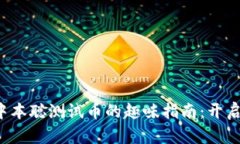 小狐狸钱包领取中本聪测试币的趣味指南：开启