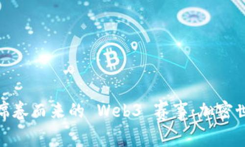 像风暴一样席卷而来的 Web3 赛事：加密世界的竞技场