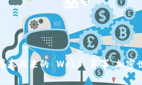 像风暴一样席卷而来的 Web3 赛事：加密世界的竞技场