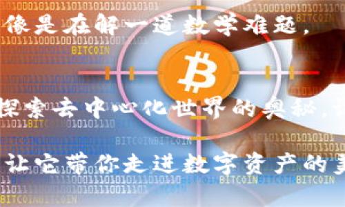 biao ti/biao ti小狐狸的钱包：你数字资产的聪明“守护者”/biao ti

数字钱包, 小狐狸, 加密货币, 资产管理/guanjianci

引言：小狐狸的神奇世界
在数字资产的浩瀚海洋中，小狐狸钱包宛如一只灵动的小狐狸，既机智又灵巧，悄悄地帮助我们守护着那些宝贵的虚拟财富。想象一下，如果我们把钱包比作一个神奇的魔法口袋，那么小狐狸钱包正是那可以呈现出无限可能的那一个！谁不想拥有这样一个守护者呢？

什么是小狐狸钱包？
小狐狸钱包（MetaMask）是一款流行的数字资产管理工具，主要用于管理以太坊和其他ERC-20标准的代币。用一句话来形容它，它就像是你通向区块链世界的一扇大门，让你可以自由地探索和交易各种加密货币。这款应用不仅支持电脑端，也提供了移动端的版本，方便你随时随地管理你的资产。

小狐狸钱包的特色功能
小狐狸钱包拥有众多特色功能，让人忍不住想多聊几句。下面就让我们一起来探讨一下这只“小狐狸”的“绝技”！

h41. 安全性：狐狸也有其锋利的爪牙/h4
小狐狸钱包的安全性可谓一绝。它采用了分散式的技术架构，用户的私钥保存在用户的设备上，而不是服务器上。这意味着，只有你自己才能访问和管理你的资产。即便是外面的世界再喧嚣，它也能安静守护着你的虚拟财富，就像一只把握时机的狐狸，时刻关注着周围的环境。

h42. 易用性：小狐狸的机灵与便捷/h4
小狐狸钱包的界面设计十分友好，初学者也能很快上手。只需几步简单的设置，你就可以轻松创建属于自己的数字钱包。想象一下：仿佛是一位迎接你进门的热情小狐狸，轻松引导你找到一切所需的工具。即使你没有任何技术背景，这只狐狸也能助你入门！

h43. 代币交换：狐狸的聪明“交易手法”/h4
小狐狸钱包不仅仅是安全的资产保存者，还具有内置的代币交换功能。它允许用户在不同的代币之间进行交易，给用户带来了极大的便利。就像是一位灵巧的交易员，将资产的价值最大化。你甚至可以在钱包中直接进行兑换，避免了繁琐的步骤，让人不禁感叹：“这服务真是太贴心了！”

h44. DApp支持：通向更广阔的数字世界/h4
除了基础的资产管理，小狐狸钱包还允许用户访问各种去中心化应用（DApp）。这就像是小狐狸引领你走入一个丰富多彩的村庄，村庄里有无限的机会等待你的探索！用户可以轻松参与去中心化金融（DeFi）、非同质化代币（NFT）等最新潮流。在这里，大家都能找到自己的位置，不必再担心“我应该做什么”的烦恼。

如何创建小狐狸钱包？
创建小狐狸钱包的过程就像是一场简单而愉快的旅行，一起来看看吧！

h4步骤一：安装小狐狸钱包/h4
首先，你需要在浏览器中搜索“小狐狸钱包”，并将其作为扩展程序安装。解锁这个钱包的第一步，你就像是在寻找那神秘的小狐狸，终于把它请回了家。

h4步骤二：创建钱包/h4
安装完成后，点击扩展图标，选择“创建钱包”。系统会引导你设置一个强密码（推荐使用字母、数字和符号的组合），就像为小狐狸设置一个安全屋的门锁。

h4步骤三：备份助记词/h4
系统会生成一串助记词，务必将其妥善保存。这串助记词就像是小狐狸的身份证，只有你知道它才能唤醒这只藏在口袋里的小狐狸。在任何情况下，都不要与他人分享，保护好它，才是聪明的做法。

h4步骤四：完成设置/h4
最后，按提示完成设置，你就成功创建了小狐狸钱包！当你看到小狐狸的图标时，就仿佛是和你的新伙伴打了一声招呼，未来的数字资产管理之旅即将开始。

小狐狸钱包的使用技巧
既然已经拥有了这只聪明的小狐狸，如何充分利用它呢？这里有一些小技巧和建议，快来看看吧！

h41. 定期备份助记词/h4
无论你玩的多么欢快，切记定期备份你的助记词。就好比你常常给自己的小狐狸喂食，确保它能健康成长，不会因为偶然的失误而失去你的财富。

h42. 小心社交工程攻击/h4
在数字世界中，骗子无处不在。无论是邮件、短信还是所谓的“投资机会”，都可能是陷阱。对任何声称能提供“奇迹”的方案，你都要保持警惕。就如同小狐狸在丛林中游走，面对未知要保持灵活与聪明。

h43. 不再频繁使用公用Wi-Fi/h4
使用小狐狸钱包时，尽量避免在公共Wi-Fi环境下进行操作。想象一下，在热闹的咖啡馆中，你可能会遇到心怀不轨的小狐狸，趁机窃取你的信息。因此，尽量使用安全的网络环境。

h44. 多了解市场动态/h4
保持对市场的关注，也许会让你在加密货币的投资之路上走得更远。用心关注新闻动态，就像是观察小狐狸的每一个动作，预判它的每一个动作，从而做出更有利的决策。

常见问题解答
对小狐狸钱包还有疑惑？下面这些常见问题也许能解开你的疑虑！

h41. 小狐狸钱包支持哪些币种？/h4
小狐狸钱包主要支持以太坊及其基于ERC-20标准的代币，像是DAI、USDT等。不过，它也在逐步扩展其他区块链的支持，可以期待未来的变化哦！

h42. 如果忘记了密码，怎么办？/h4
没事的，如果你忘记了密码，依然可以通过助记词来恢复钱包。这就是小狐狸的聪明之处，让重要的财富重见天日！

h43. 怎么转换代币？/h4
在小狐狸钱包中，使用内置的兑换功能，你只需选择想要兑换的代币和数量，系统会自动计算出所需的代币数量，整个过程简单明了，绝对不会像是在解一道数学难题。

最后的思考
小狐狸钱包不仅是一个数字资产的管理工具，更是你在这个日益复杂的加密世界中的智慧伙伴。通过它的帮助，你可以轻松地管理你的财富，探索去中心化世界的奥秘。谁还没点小烦恼呢？有了小狐狸钱包，我们就能坦然面对每一个挑战，聪明地应对每一次决策。

无论是在日常生活中还是在技术的洪流中，保持一颗灵动的心态、熟练掌握工具的使用，或许就是提升生活质量的秘诀。快去拥抱这只小狐狸，让它带你走进数字资产的美好未来吧！