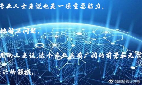 Web3，通常被称为“去中心化的网络”或“下一代互联网”，是一个与区块链技术、智能合约和分布式应用（DApps）紧密相关的领域。在这个领域内的专业研究和开发涵盖多个层面，包括但不限于以下几个方面：

### 1. **区块链技术**
区块链是Web3的核心支柱。学习这个专业的人需要掌握如何设计和管理区块链网络，包括共识机制、数据结构等。

### 2. **智能合约**
智能合约是自执行的合约，其中条款被直接写入代码。学习这个领域需要理解合约的编写、部署及其安全性。

### 3. **去中心化应用（DApps）**
DApps是基于区块链技术的应用程序，不依赖于中心化的服务器。学习DApps开发需要精通相关的编程语言和框架，如Solidity、Web3.js等。

### 4. **加密经济学**
加密经济学涉及到如何设计代币、激励机制和经济模型。这个领域研究如何在去中心化网络中创建可持续的经济体。

### 5. **用户体验与设计**
在Web3环境下，用户体验尤为重要。这个专业也强调如何为用户提供简单、易用的界面，以便他们能够方便地与去中心化的应用进行互动。

### 6. **网络安全**
随着去中心化网络的普及，网络安全变得愈发重要。了解如何保护区块链和DApps免受攻击是这个专业的重要组成部分。

### 7. **法律与合规**
Web3的快速发展带来了许多法律与合规问题，例如数字资产的法律地位、隐私保护等。这一领域的专业人员需要具备法律知识，以保障技术的合规性。

### 8. **社区管理与治理**
Web3往往涉及社区驱动的治理机制，而理解如何有效管理和参与社区，对Web3专业人士来说也是一项重要能力。

### 9. **跨学科知识**
Web3不仅需要技术知识，还需要经济学、社会学、心理学等学科的理解，以全方位地解决问题。

### 结论
Web3是一个充满机会及挑战的领域，对于那些希望在技术和社会变革中发挥作用的人来说，这个专业具有广阔的前景和无尽的可能性。

如果你对Web3感兴趣，考虑深造或参与相关项目，可以帮助你更好地融入这个新兴的领域。