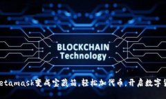 把你的Metamask变成宝藏箱，轻松加代币，开启数字