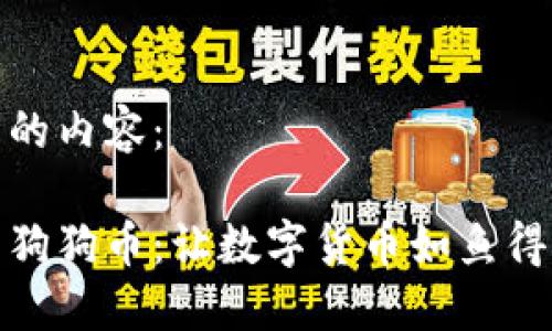 以下是您请求的内容：

比特派钱包与狗狗币：让数字货币如鱼得水的完美结合