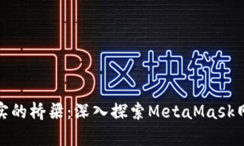 跨越虚拟与现实的桥梁：深入探索MetaMask网络的奇妙之旅