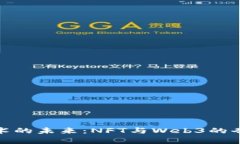 数字艺术的未来：NFT与Web3的奇幻之旅