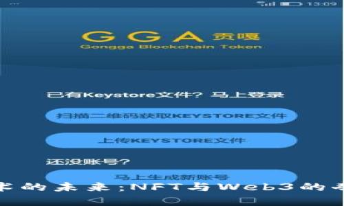 数字艺术的未来：NFT与Web3的奇幻之旅