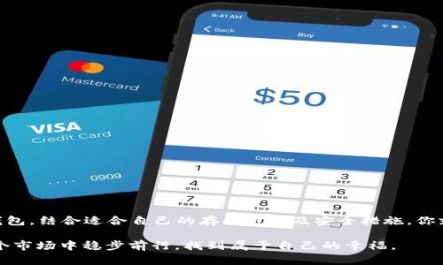 储存USDT钱包：如同为你的数字黄金打造最安全的宝库

USDT钱包, 数字货币, 加密货币, 安全存储/guanjianci

在数字货币的世界中，USDT（泰达币）作为稳定币，已成为众多投资者和交易者的重要工具。如果把虚拟货币比作黄金，那么USDT就是你在这个波动起伏的市场中可以信赖的“数字黄金”。但是，安全地存储这些“数字黄金”，就像为你的财产寻找一个坚固、隐秘的宝库，尤为重要。那么，如何为你的USDT钱包选择合适的存储方案呢？接下来，将为你奉上完整的指南。

什么是USDT钱包？

USDT钱包是一种用于存储、接收和发送USDT的数字钱包，类似于你现实生活中的钱包，只不过它存储的是数字货币信息。USDT本质上是基于区块链的一种加密货币，它的价值与美元1:1挂钩，因此常常被用来作为交易其他加密货币的中介。

为什么你需要一个安全的USDT钱包？

数字货币的安全问题一直以来都是一个热门话题，谁能保证你钱包中的“数字黄金”不被贼人盯上呢？如果说投资加密货币是一场无声的战争，那么你的USDT钱包就是你的铠甲和武器，必要时保护自己财产安全的唯一手段。

就像一位著名的金融专家曾说过的，“在加密货币的世界里，安全性是最重要的资产。”所以，首先我们需要考虑的是，如何选择一个安全的USDT钱包？

USDT钱包的类型

首先，我们需要了解USDT钱包有几种不同的类型，每一种都有自己的优缺点。理解这些可以帮助你找到最适合自己的存储方式。

ol
li热钱包（在线钱包）br热钱包是一种在线钱包，常见于各大交易所。它提供便捷的交易体验，随时随地都可以访问，你的USDT随时可以用来进行交易。但热钱包的安全性相对较低，因为它们一直连接到互联网，容易受到黑客攻击。就像是一个开着门的金库，看似方便，但却极其脆弱。/li
li冷钱包（离线钱包）br冷钱包是与互联网隔绝的钱包，主要用于长期储存你的USDT。冷钱包可以是硬件设备或者纸质钱包。虽然使用时不如热钱包方便，但它是存储加密货币最安全的方式，犹如一个深藏洞穴的宝库，安全且隐秘。/li
li桌面钱包br桌面钱包是你在电脑上下载的软件钱包。它的安全性比热钱包高，但如果你的电脑感染了病毒或者木马，仍然可能会面临风险。换句话说，桌面钱包就像是你家的保险箱摆在客厅里，虽然比热钱包安全，但也是时候好好考虑加个锁了。/li
li移动钱包br移动钱包是为了手机用户设计的，便于随时随地进行交易。但动辄可能丢失手机或被盗，所以安全性略逊。/li
/ol

如何选择适合自己的USDT钱包？

选择USDT钱包时，你需要考虑多个因素。

ul
li安全性：选择一个声誉良好的钱包，查看社区对它的评论。一定要留意有没有遭受过黑客攻击的历史，这很重要。/li
li易用性：为自己选择一个能够轻松上手的USDT钱包，毕竟谁还没点小烦恼呢？/li
li费用：了解钱包的费用结构，不同钱包可能会收取不同的服务费用。/li
li支持币种：如果你不仅仅持有USDT，选择一个支持多种加密货币的钱包也很有用。/li
/ul

如何安全地存储USDT？

即使你选择了一个安全的USDT钱包，正确的存储方式同样重要。以下有一些小贴士：

ul
li定期备份你的钱包信息和私钥，如同定期检查你的保险库。/li
li启用双重认证，增加额外的保护层。/li
li保持软件更新，确保你使用的是最新的版本。/li
li注意钓鱼攻击，勿随意点击不明链接。/li
/ul

常见的USDT钱包推荐

市场上有很多值得信赖的USDT钱包，以下是一些较为知名的推荐：

ul
liExodus钱包：一款用户友好的桌面及移动钱包，支持多种加密货币。/li
liLedger Nano S：一个非常安全的硬件钱包，适合长期存储，使用简单。/li
liCoinbase钱包：与交易所配合使用的热钱包，适合新手。/li
liTrezor钱包：另一款知名的硬件钱包，安全得如同银行的保险箱。/li
/ul

结语：将你的USDT储存方式提升到下一层次

安全存储USDT钱包可能需要一些学习和研究，但在庞大的数字货币世界中，确保你的“数字黄金”安全无疑是最重要的事情。通过深入了解不同类型的USDT钱包，结合适合自己的存储方式及安全措施，你就能为自己的数字资产搭建一个牢不可破的宝库。

在这个形势千变万化的市场中，谨慎而灵活的态度是保护资产的最佳策略。记住，数字货币的世界虽然充满机会，但同样饱含风险。希望每位投资者都能在这个市场中稳步前行，找到属于自己的幸福。