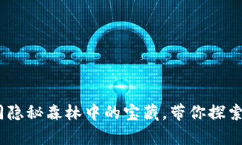 小狐狸静态钱包：如同隐秘森林中的宝藏，带你探索加密收益的奇妙之旅