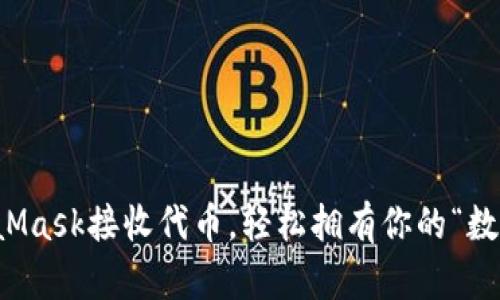 如何用MetaMask接收代币，轻松拥有你的“数字钱包花园”