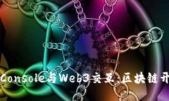 使用Truffle Console与Web3交互：区块链开发的调试利