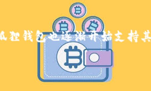 小狐狸钱包（Fox Wallet）是一个支持多个区块链的数字钱包，尤其以其对以太坊（Ethereum）及其生态系统的兼容性而闻名。除此之外，小狐狸钱包也逐渐开始支持其他区块链，比如Polygon（MATIC）和将来的Layer 2解决方案。这种多链兼容性使得小狐狸钱包能够为用户提供更广泛的数字资产管理体验。

如果您想了解更多关于小狐狸钱包的详细信息，或者想知道如何使用它来管理您的数字货币资产，欢迎提问！